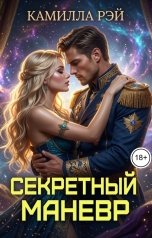 обложка книги Камилла Рэй "Секретный маневр"
