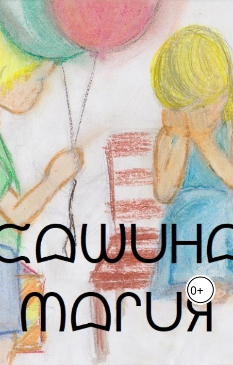 Обложка книги vinia23 сашина магия