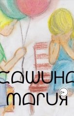 обложка книги vinia23 "сашина магия"