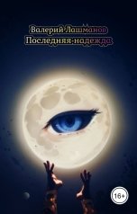 обложка книги Валерий Лашманов "Последняя надежда"