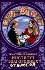 обложка книги Рина Круглова aka Дикая Яблоня "Институт благородных отбросов"