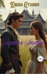 обложка книги Елена Станис "Дарина и Антуан"