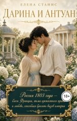 обложка книги Елена Станис "Дарина и Антуан"