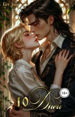 обложка книги Хит Линг "10 Дней в объятиях северного герцога"