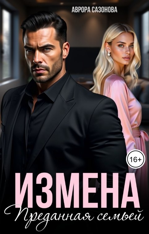 Обложка книги Аврора Сазонова Измена. Преданная семьей