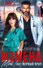обложка книги Анна Раф "Измена. Мой (не)верный врач"