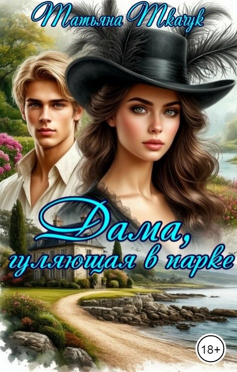 Обложка книги Татьяна Ткачук Дама, гуляющая в парке