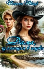 обложка книги Татьяна Ткачук "Дама, гуляющая в парке"