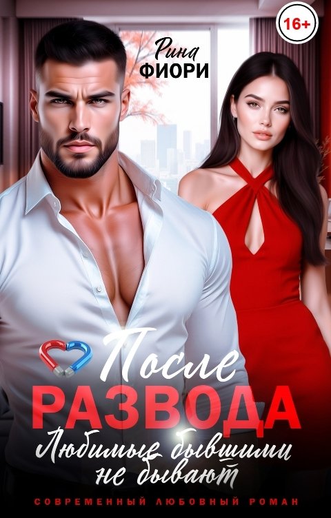 Обложка книги Рина Фиори После развода. Любимые бывшими не бывают