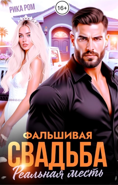 Обложка книги Рика Ром Фальшивая свадьба. Реальная месть