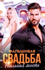 обложка книги Рика Ром "Фальшивая свадьба. Реальная месть"