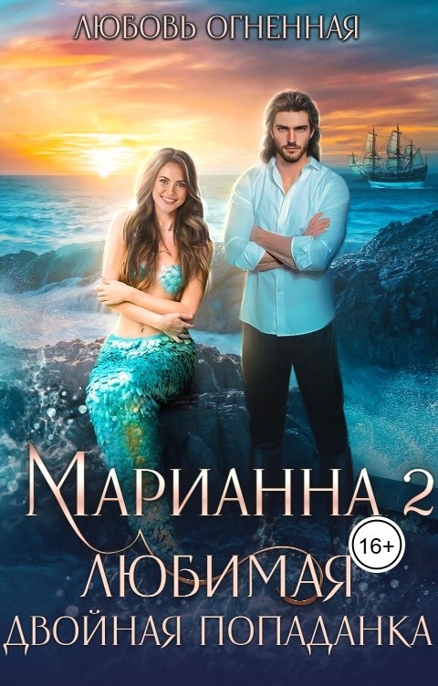 Обложка книги Дора Коуст - Любовь Огненная Марианна 2. Любимая двойная попаданка