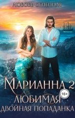 обложка книги Дора Коуст - Любовь Огненная "Марианна 2. Любимая двойная попаданка"