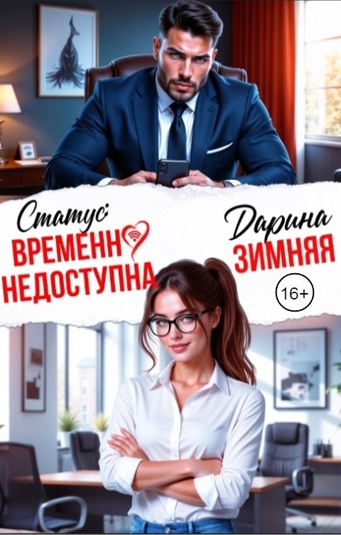 Обложка книги Дарина Зимняя Статус: Временно недоступна