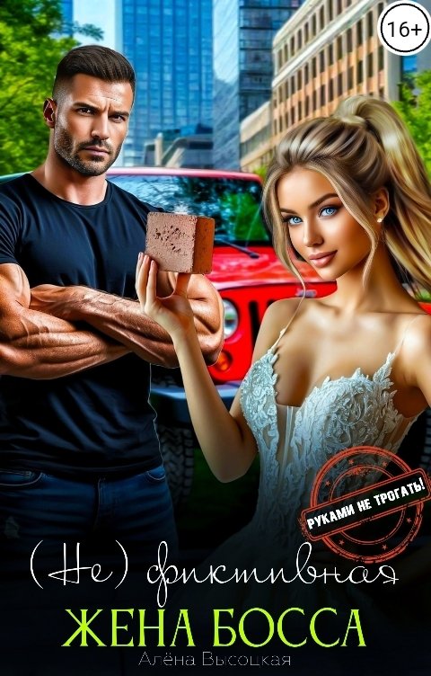 Обложка книги Алёна Высоцкая (Не) фиктивная жена босса. Руками не трогать!