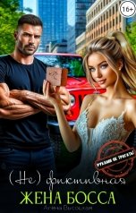 обложка книги Алёна Высоцкая "(Не) фиктивная жена босса. Руками не трогать!"