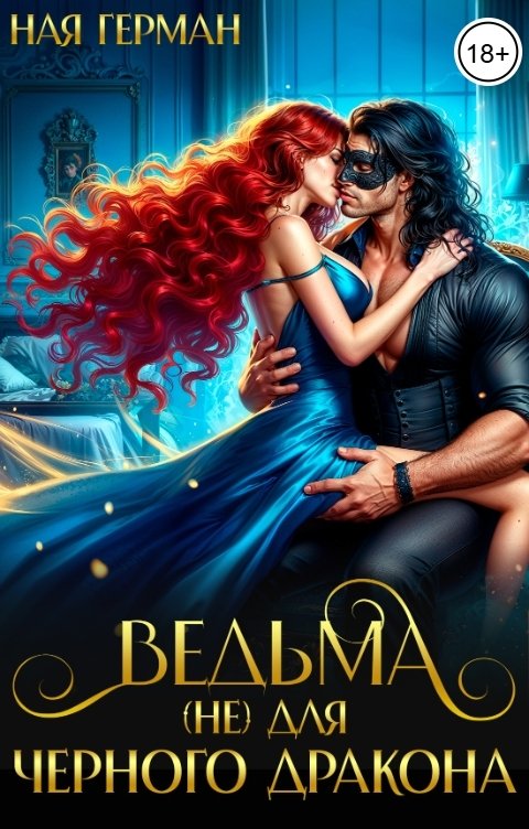 Обложка книги Ная Герман Ведьма (не) для черного дракона