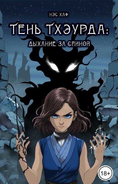 Обложка книги Нэс Хаф Тень Тхэурда: дыхание за спиной