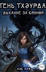 обложка книги Нэс Хаф "Тень Тхэурда: дыхание за спиной"