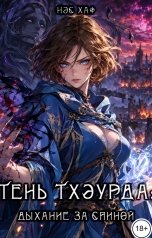 обложка книги Нэс Хаф "Тень Тхэурда: дыхание за спиной"