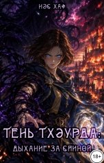 обложка книги Нэс Хаф "Тень Тхэурда: дыхание за спиной"
