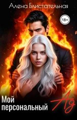 обложка книги Алена Блистательная "Мой персональный ад"