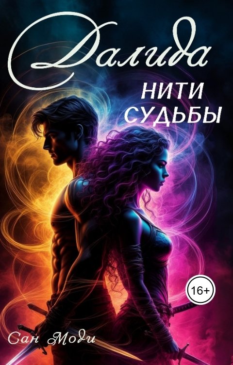 Обложка книги Сан Моди Далида. Нити судьбы