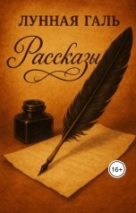 обложка книги Лунная Галь "Рассказы"