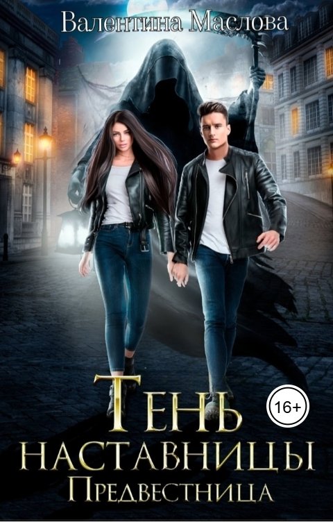 Обложка книги Валентина Маслова Предвестница. Тень наставницы.