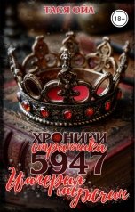 обложка книги Тася Ойл "Хроники странника 5947. Империя мужчин"
