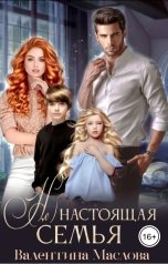 обложка книги Валентина Маслова "(не) настоящая семья."