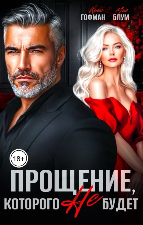 Обложка книги Крис Гофман Прощение, которого не будет