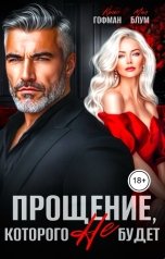 обложка книги Крис Гофман, Мия Блум "Прощение, которого не будет"