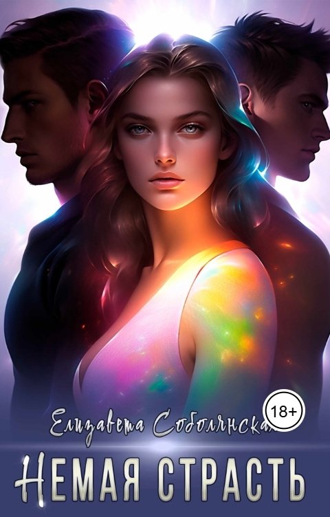 Обложка книги Елизавета Соболянская Немая страсть