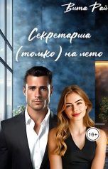 обложка книги Вита Рай "Секретарша (только) на лето"
