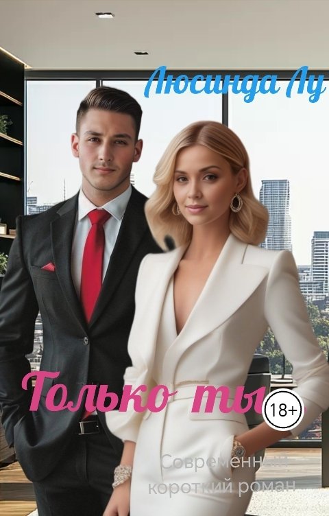 Обложка книги Люсинда Лу Только ты