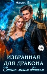 обложка книги Алана Ли "Избранная для дракона. Стань моим светом"