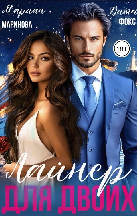 Обложка книги Вита Фокс Лайнер для Двоих