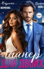 обложка книги Вита Фокс, Мариан Маринова "Лайнер для Двоих"