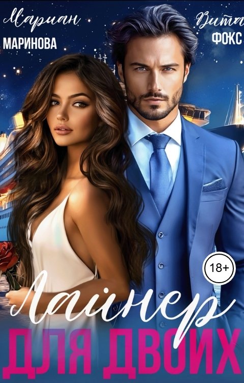 Обложка книги Вита Фокс Лайнер для Двоих