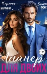 обложка книги Вита Фокс, Мариан Маринова "Лайнер для Двоих"