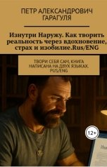обложка книги Петр Гарагуля "Изнутри наружу. Как творить реальность через вдохновение,страх и изобилие"