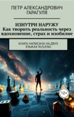 обложка книги Петр Гарагуля "Изнутри наружу. Как творить реальность через вдохновение,страх и изобилие"