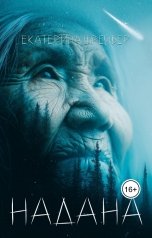 обложка книги Екатерина Шрейбер "Надана"