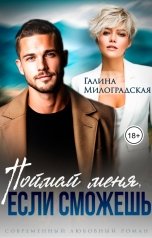 обложка книги Галина Милоградская "Поймай меня, если сможешь"