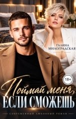 обложка книги Галина Милоградская "Поймай меня, если сможешь"