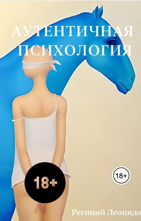 Обложка книги Региний Леонов Аутентичная психология