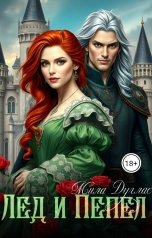 обложка книги Мила Дуглас "Лед и пепел"