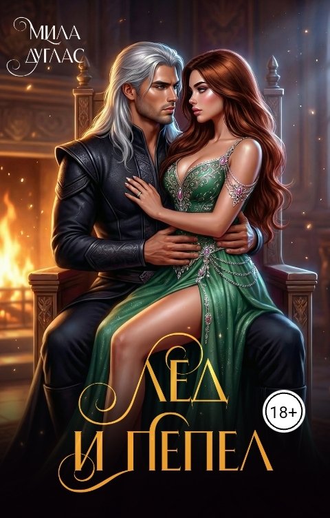 Обложка книги Мила Дуглас Лед и пепел