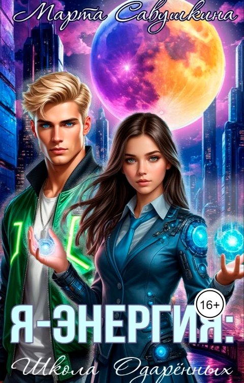 Обложка книги Марта Савушкина Я-Энергия: Школа одаренных